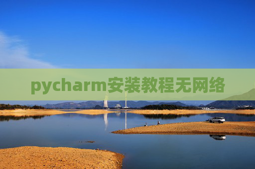 pycharm安装教程无网络